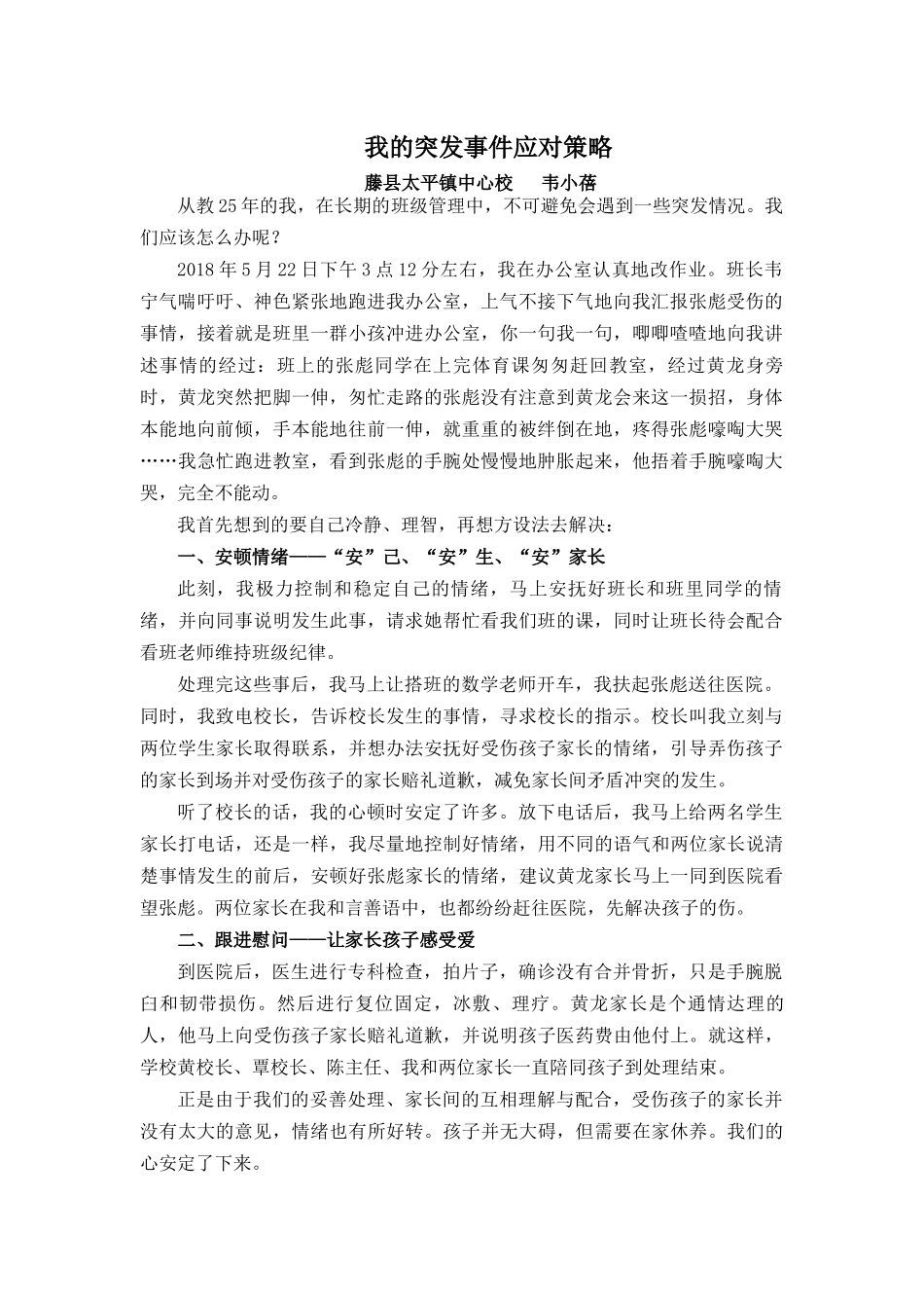 我的突发事件应对策略_第1页