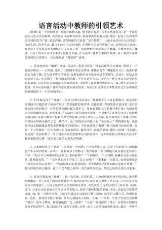 语言活动中教师的引领艺术
