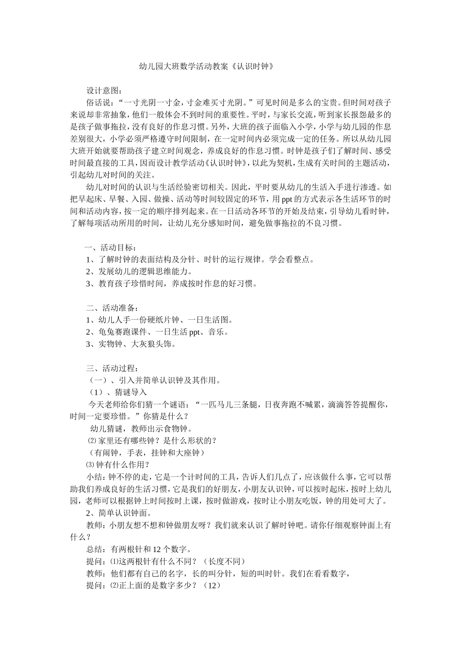 幼儿园大班数学活动教案《认识时钟》_第1页