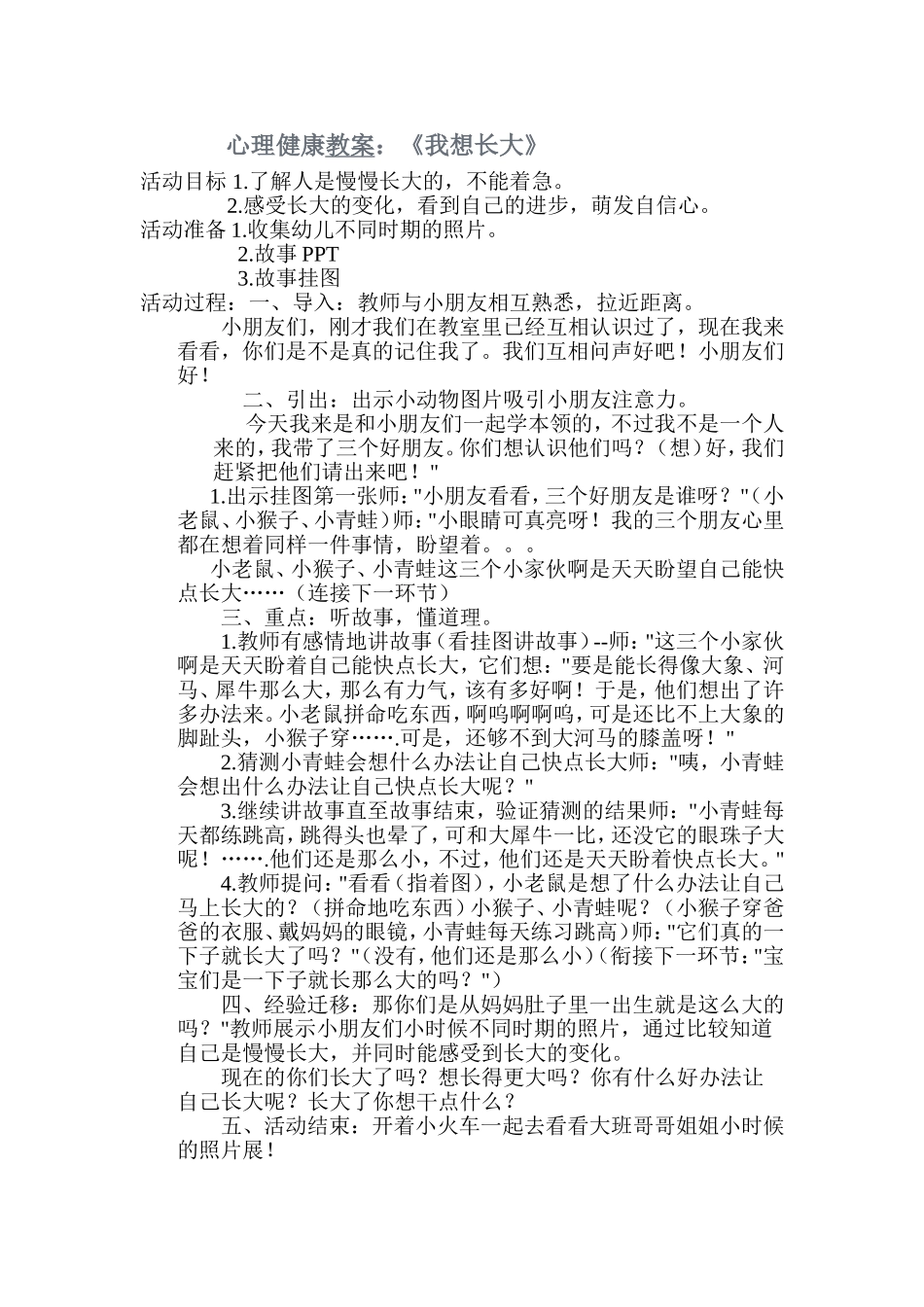 心理健康教案《我想长大》_第1页