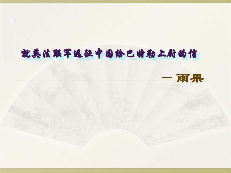 《就英法联军远征中国给巴特勒上尉的信》_第1页