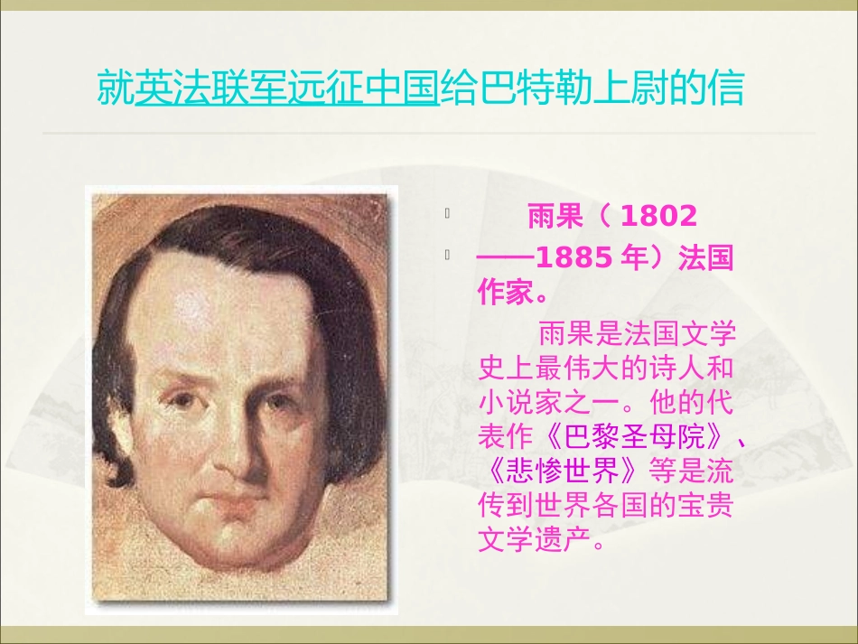 《就英法联军远征中国给巴特勒上尉的信》_第2页