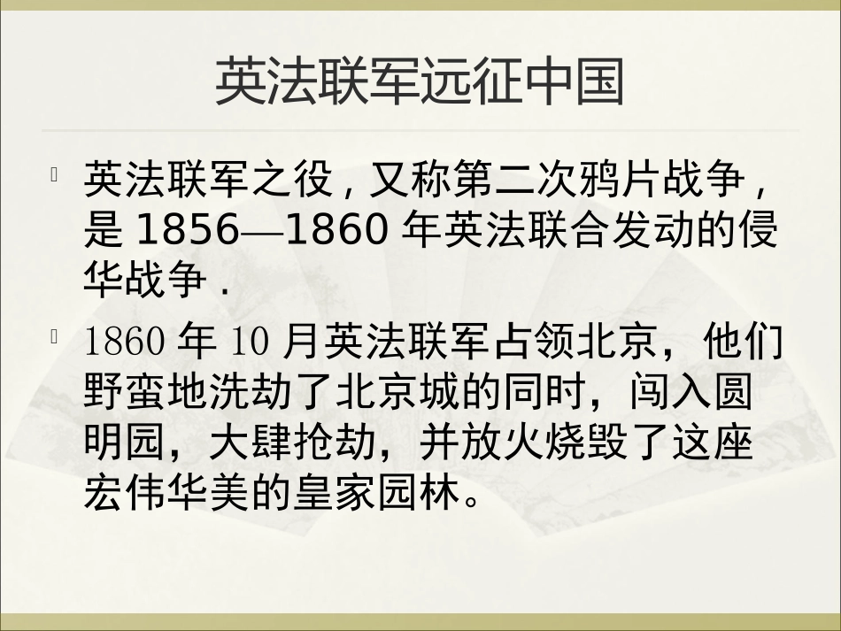 《就英法联军远征中国给巴特勒上尉的信》_第3页