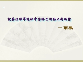 《就英法联军远征中国给巴特勒上尉的信》
