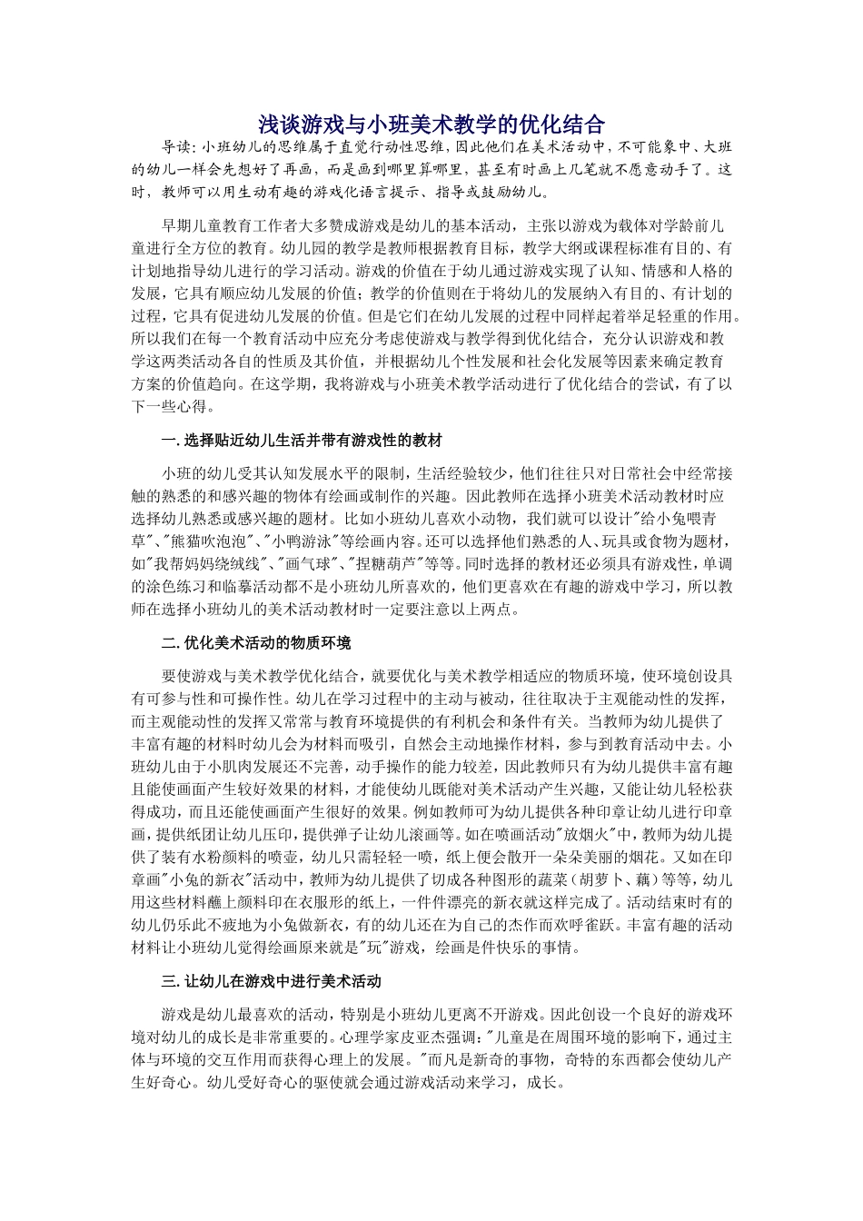 浅谈游戏与小班美术教学的优化结合 (2)_第1页