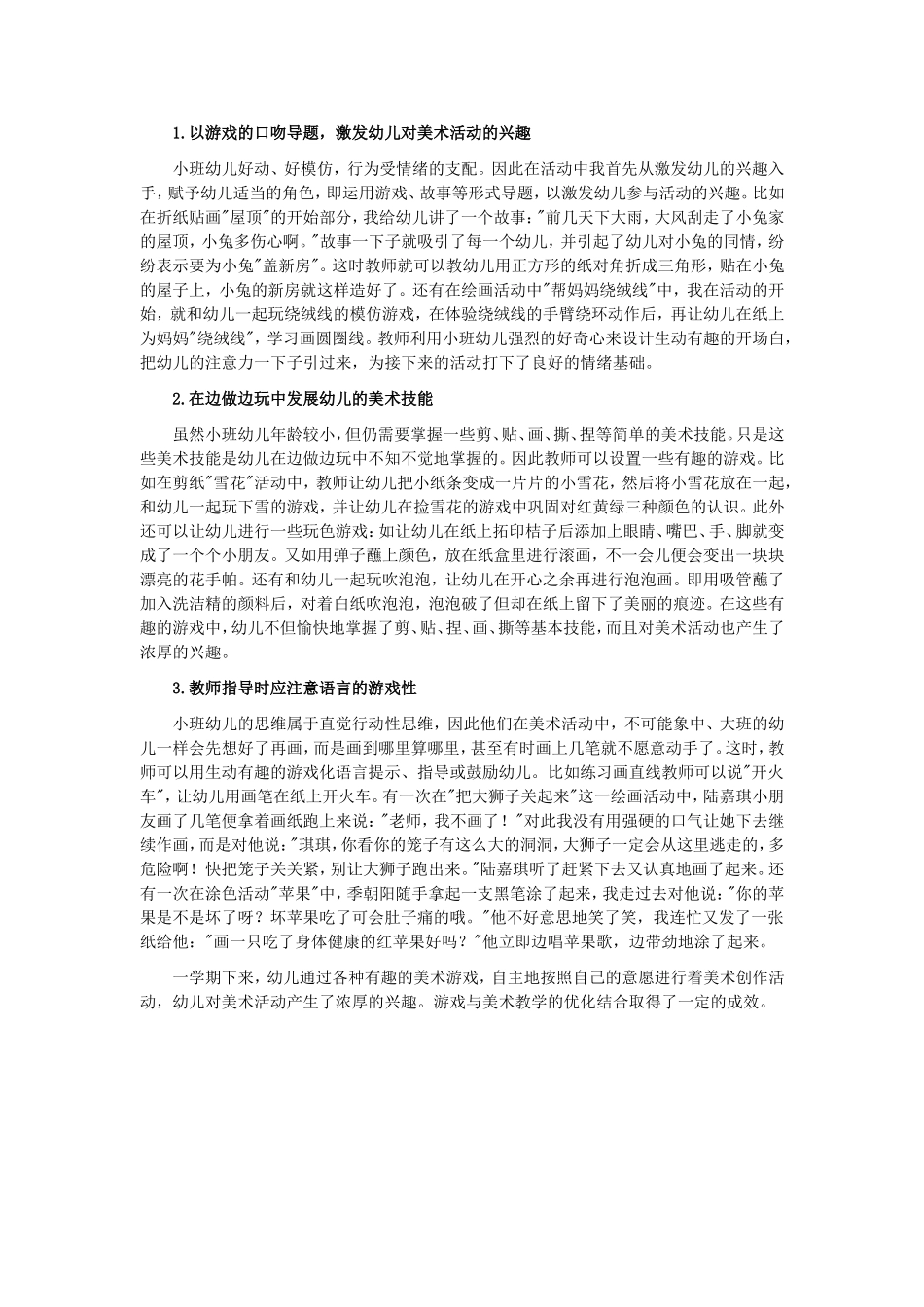 浅谈游戏与小班美术教学的优化结合 (2)_第2页