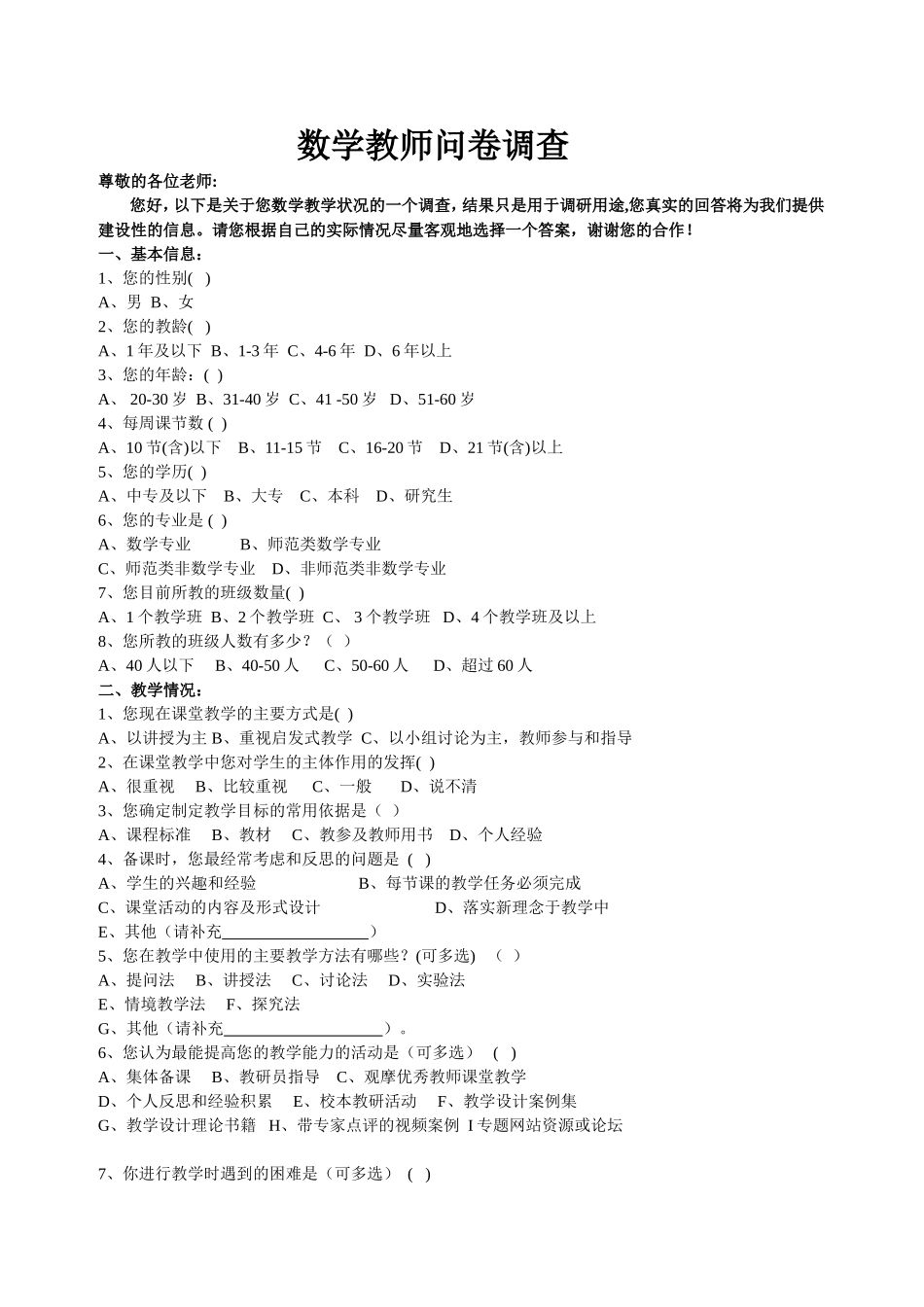 数学教师问卷调查_第1页