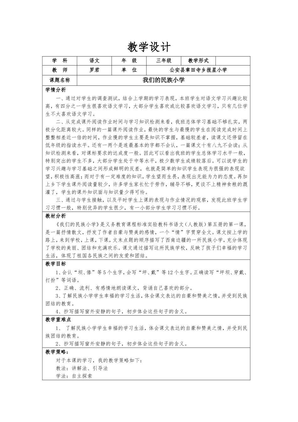 我们的民族小学教学设计_第1页