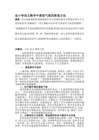 论小学语文教学中课堂气氛的营造方法