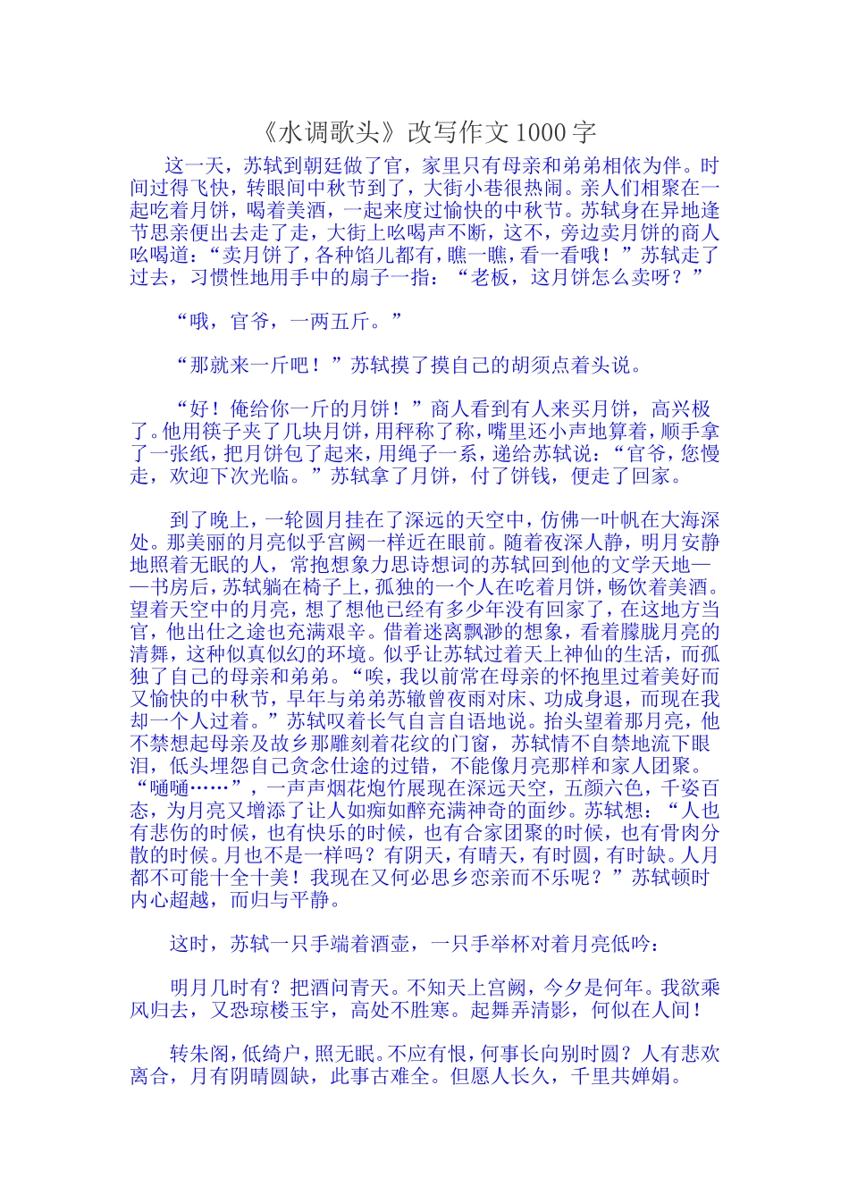 水调歌头改写_第1页