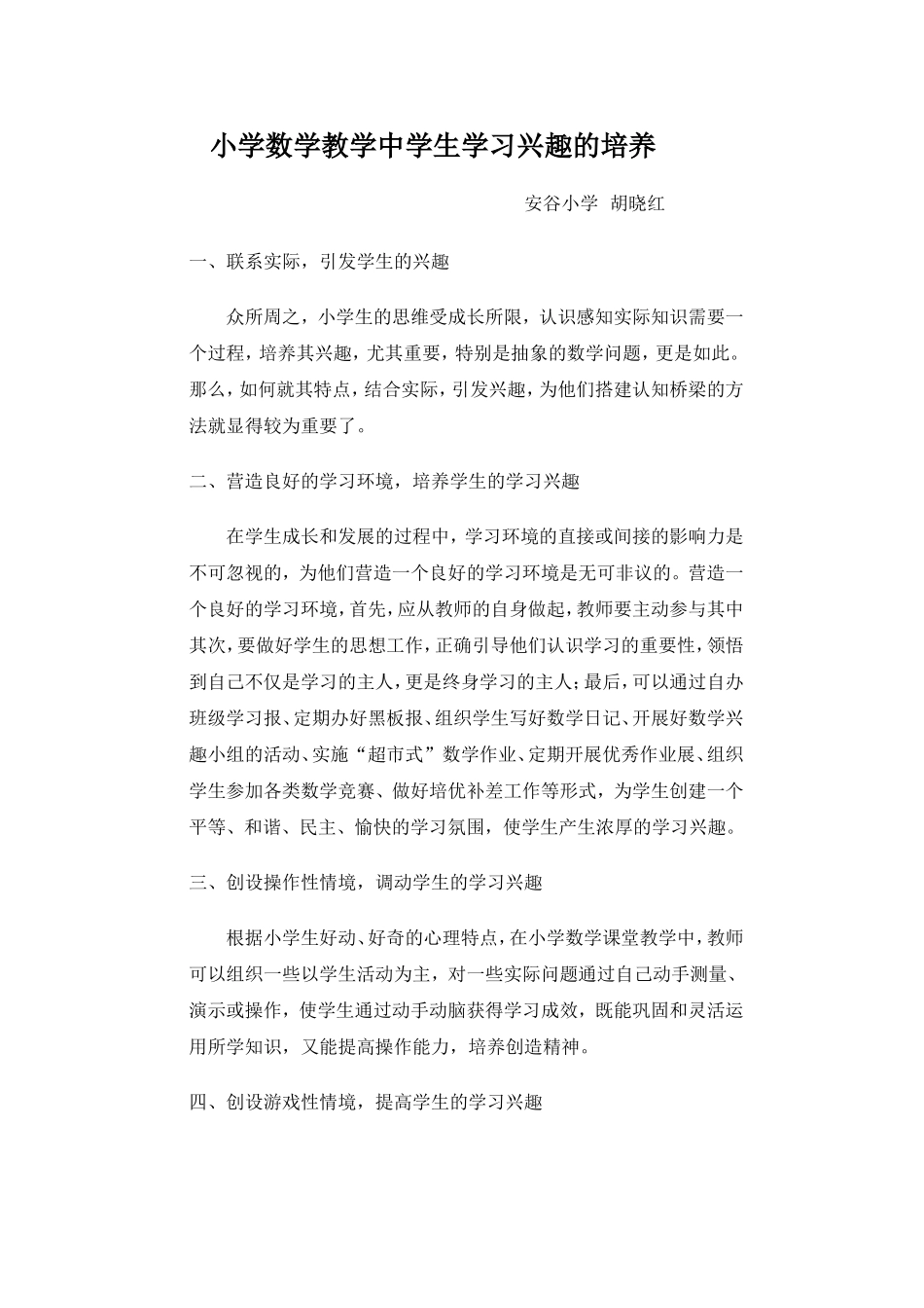 小学数学教学中学生学习兴趣的培养_第1页