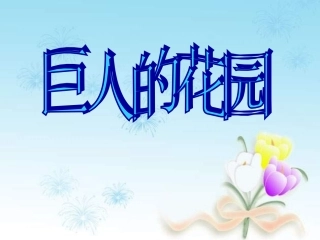 小学四年级上册语文第九课巨人的花园PPT课件2