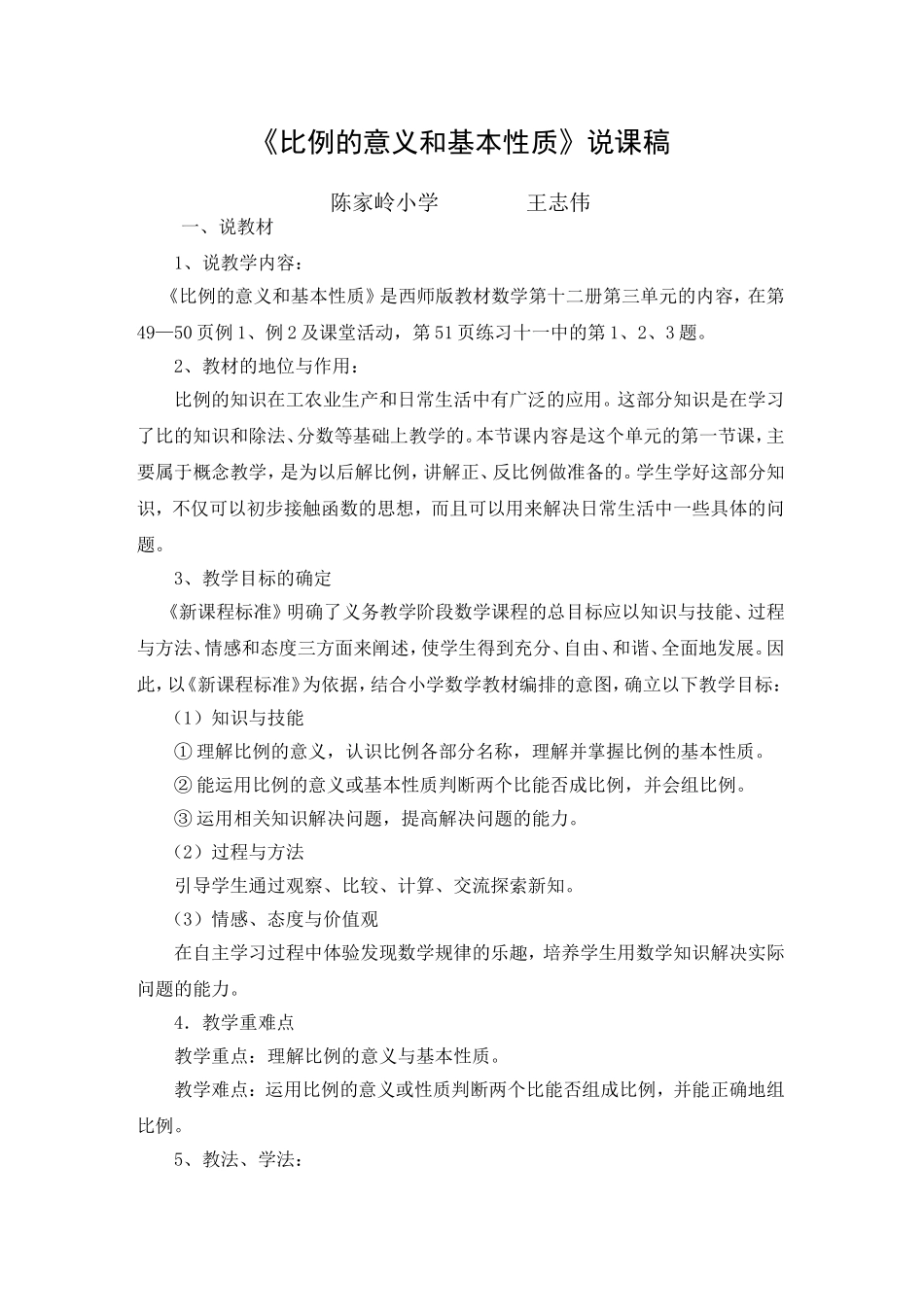 比例的意义和基本性质说课稿_第1页