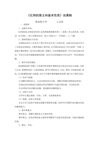比例的意义和基本性质说课稿