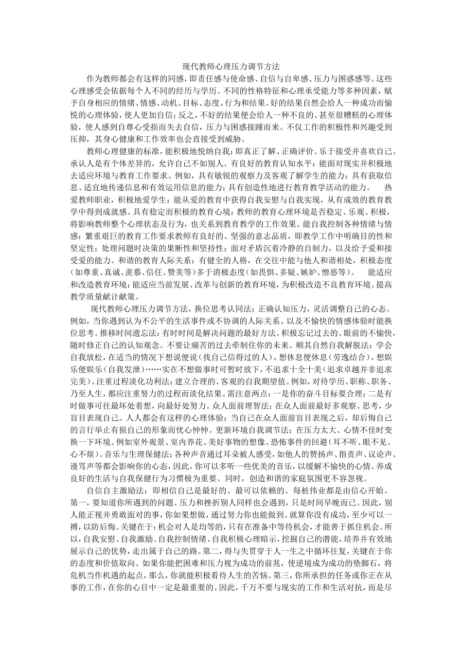 现代教师心理压力调节方法_第1页