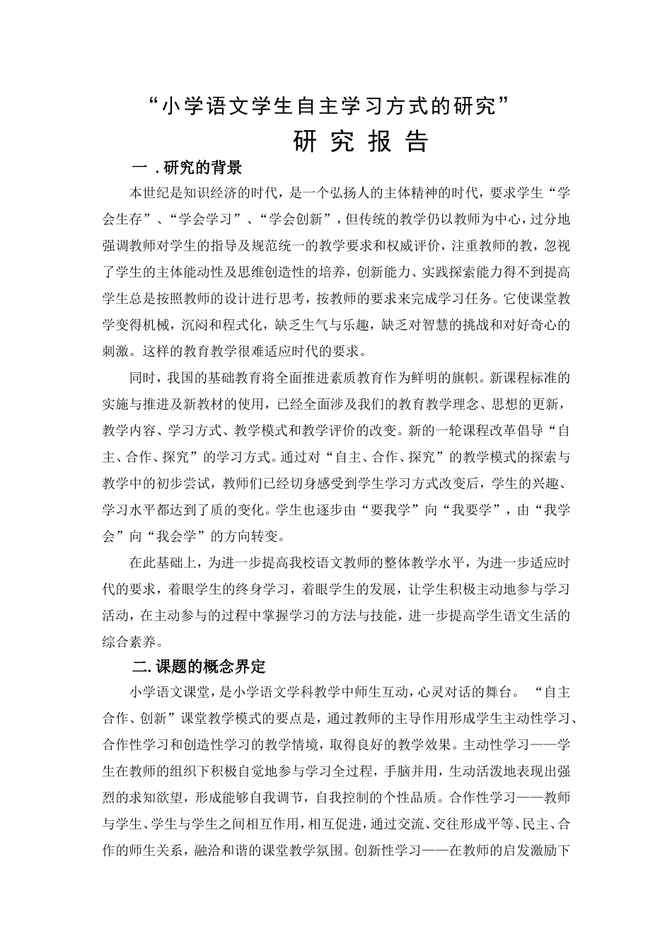 小学语文学生自主学习方式的研究课题研究工作报告_第1页