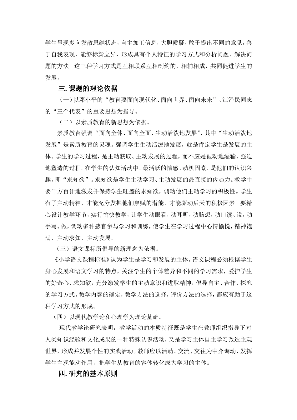 小学语文学生自主学习方式的研究课题研究工作报告_第2页