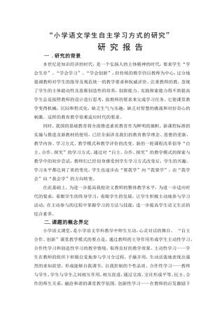 小学语文学生自主学习方式的研究课题研究工作报告