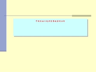 中国石油七起典型事故案例分析完整