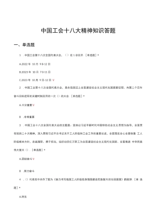 中国工会十八大精神知识答题（试题及答案）完整