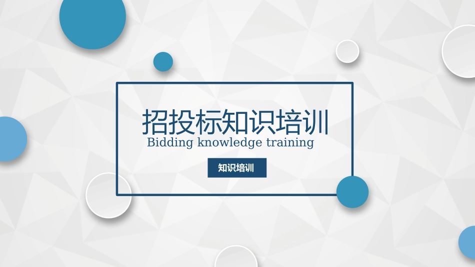 招投标知识培训完整_第1页
