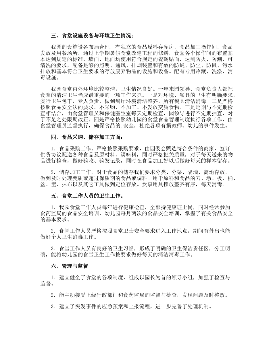 幼儿园食堂自查报告完整_第3页