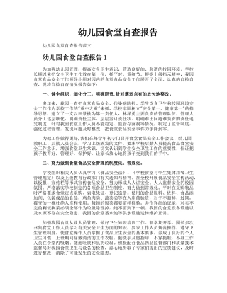 幼儿园食堂自查报告完整