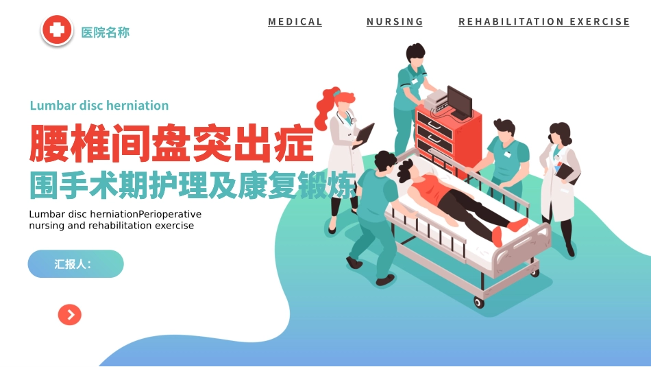 腰椎间盘突出症围手术期护理及康复锻炼完整_第1页