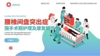腰椎间盘突出症围手术期护理及康复锻炼完整