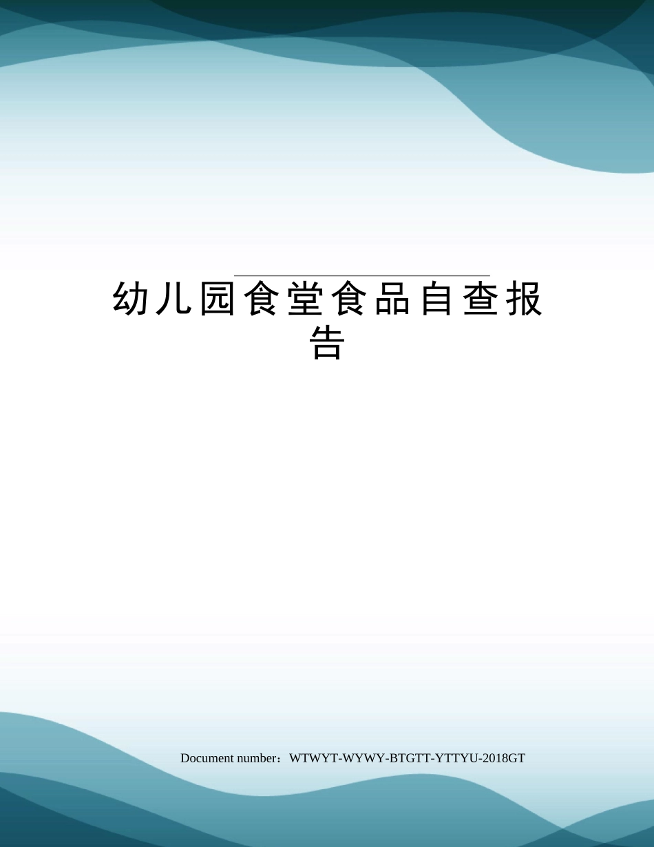 幼儿园食堂食品自查报告完整完整_第1页