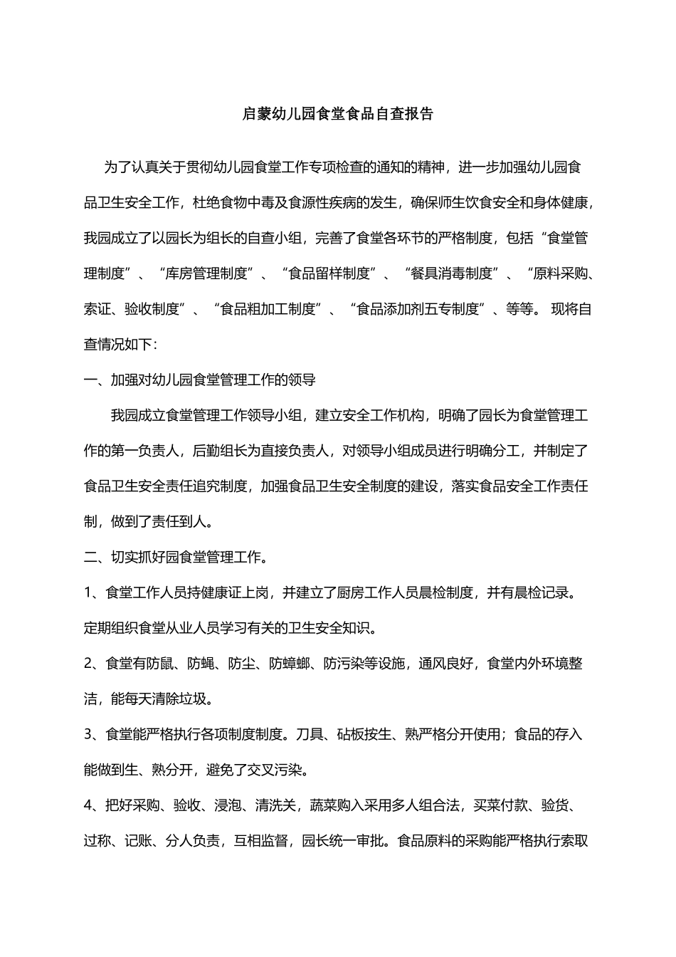 幼儿园食堂食品自查报告完整完整_第2页
