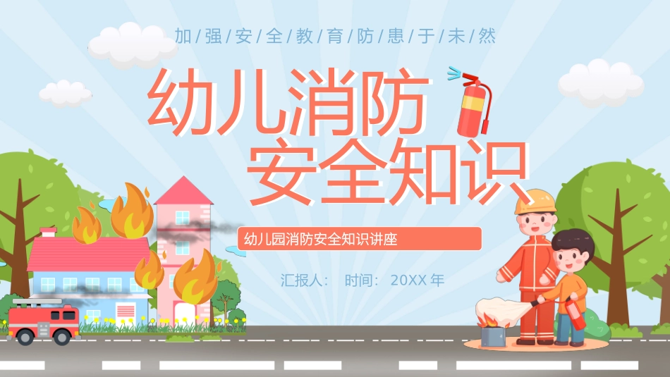 幼儿园消防安全完整版本_第1页