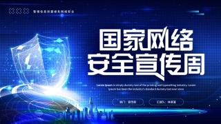 网络安全宣传周课件完整