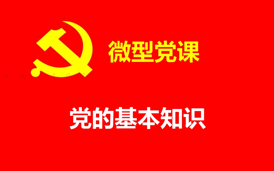 微课-党的基本知识完整_第1页