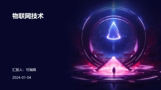 物联网技术课件完整