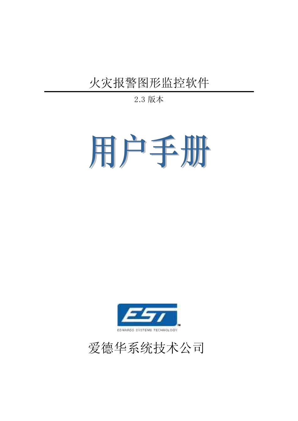 通用电气爱德华EST3火灾报警图形监控软件用户手册完整_第1页