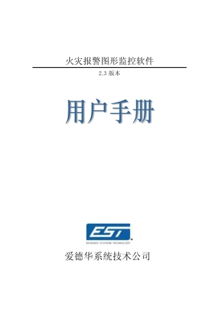 通用电气爱德华EST3火灾报警图形监控软件用户手册完整
