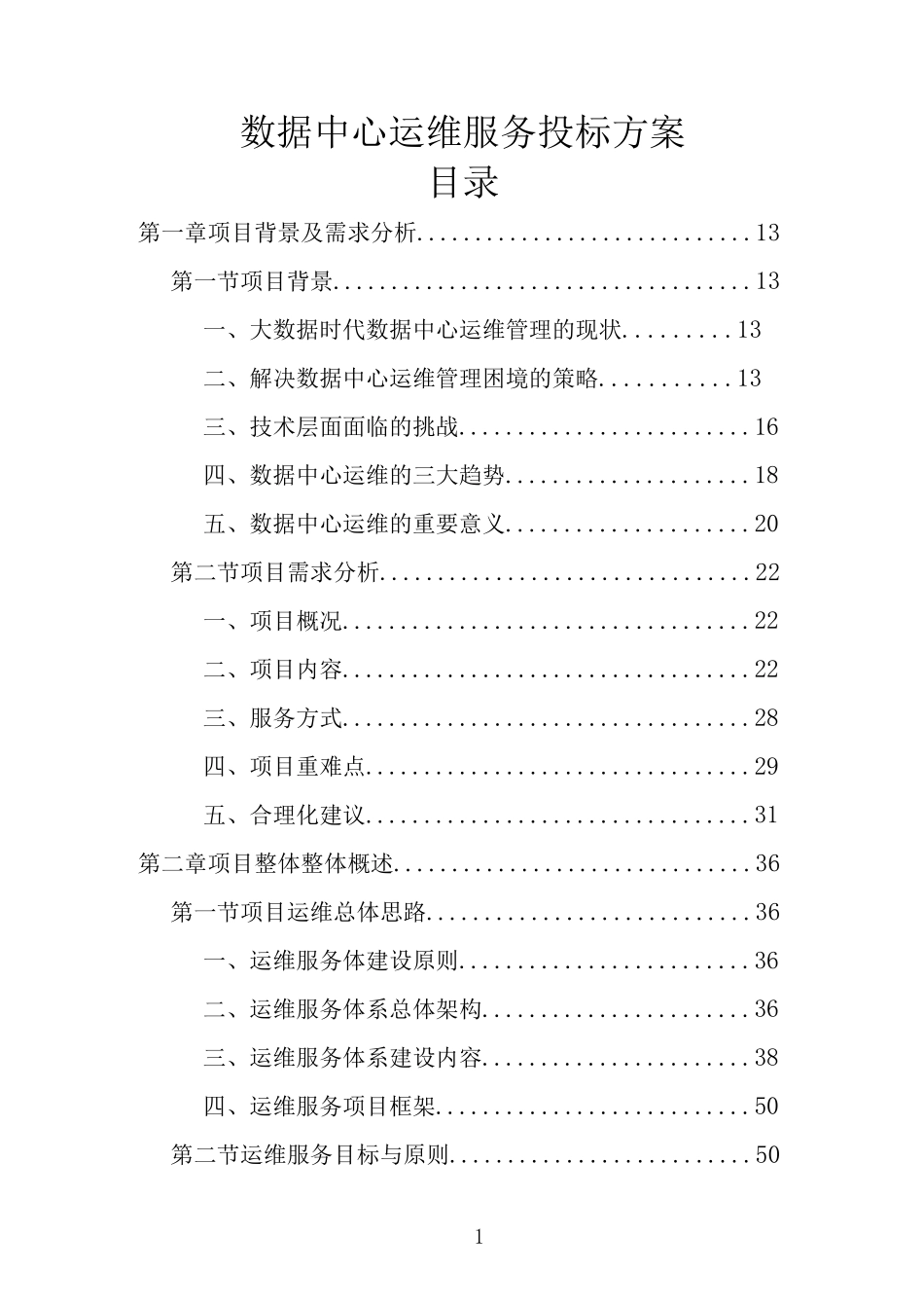 数据中心运维服务投标方案完整_第1页