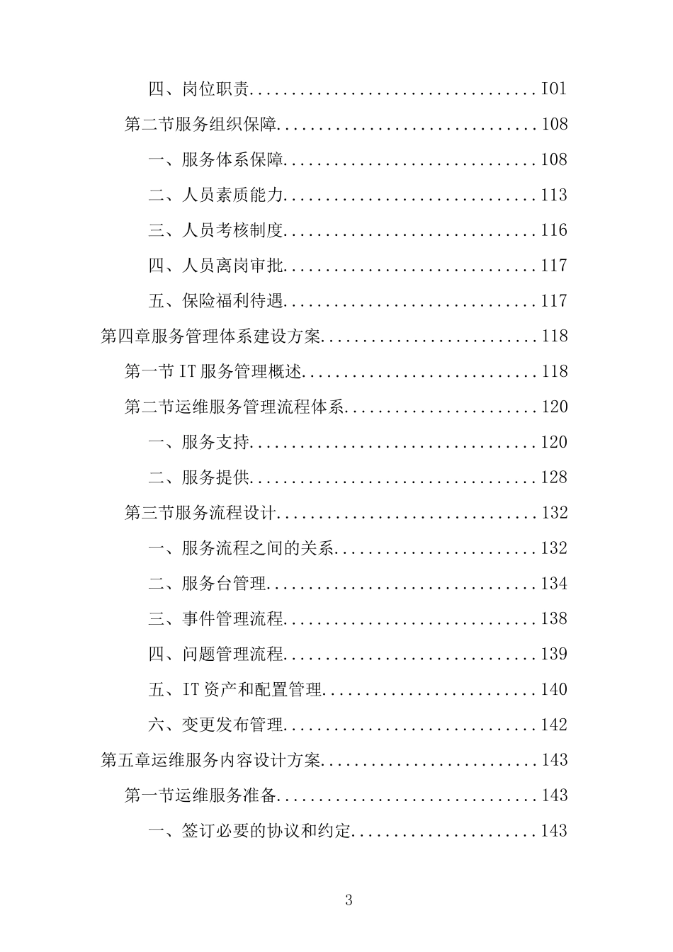 数据中心运维服务投标方案完整_第3页