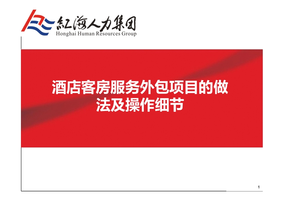 酒店客房服务外包项目的做法及操作细节完整_第1页