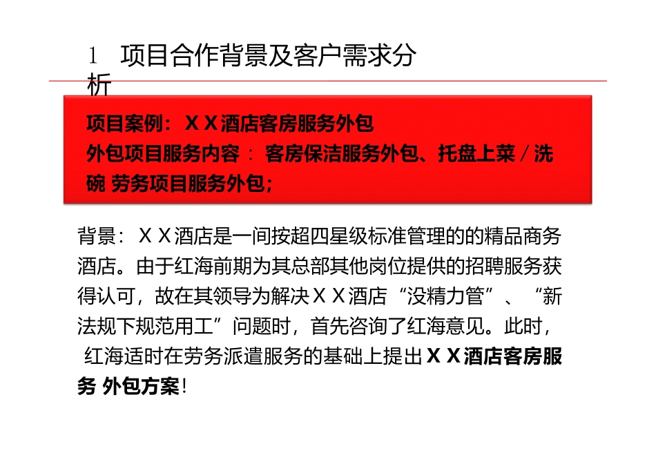 酒店客房服务外包项目的做法及操作细节完整_第3页