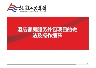 酒店客房服务外包项目的做法及操作细节完整