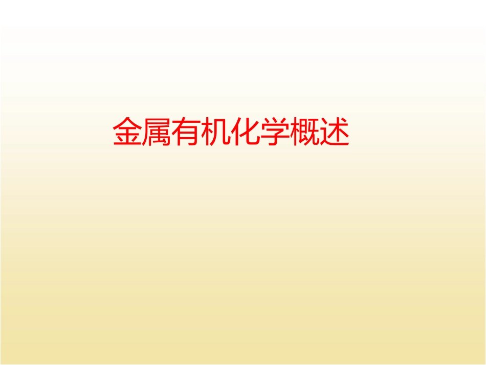 金属有机化学课件完整_第1页