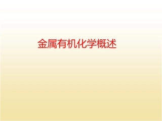 金属有机化学课件完整