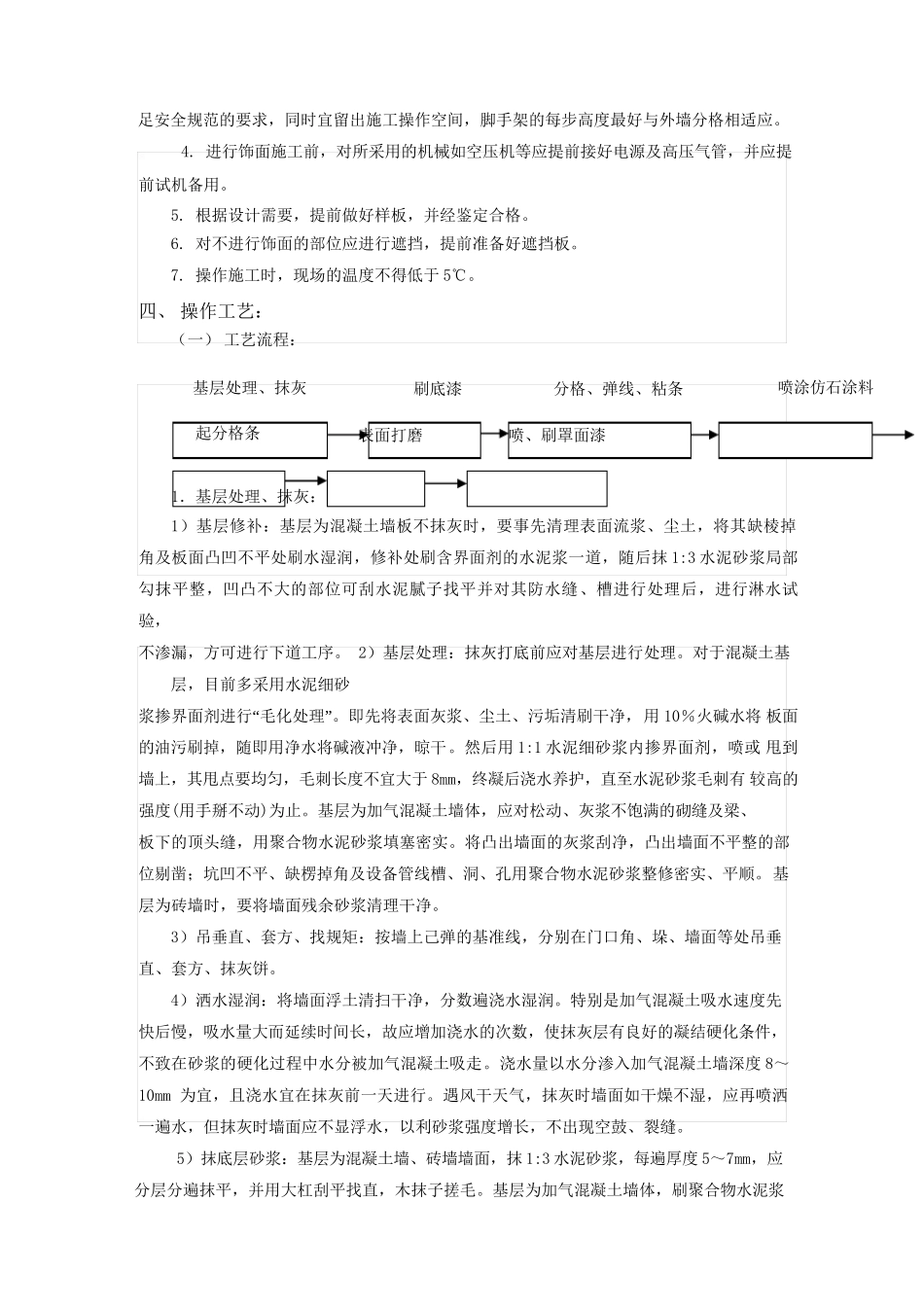 仿石涂料施工方案完整_第2页