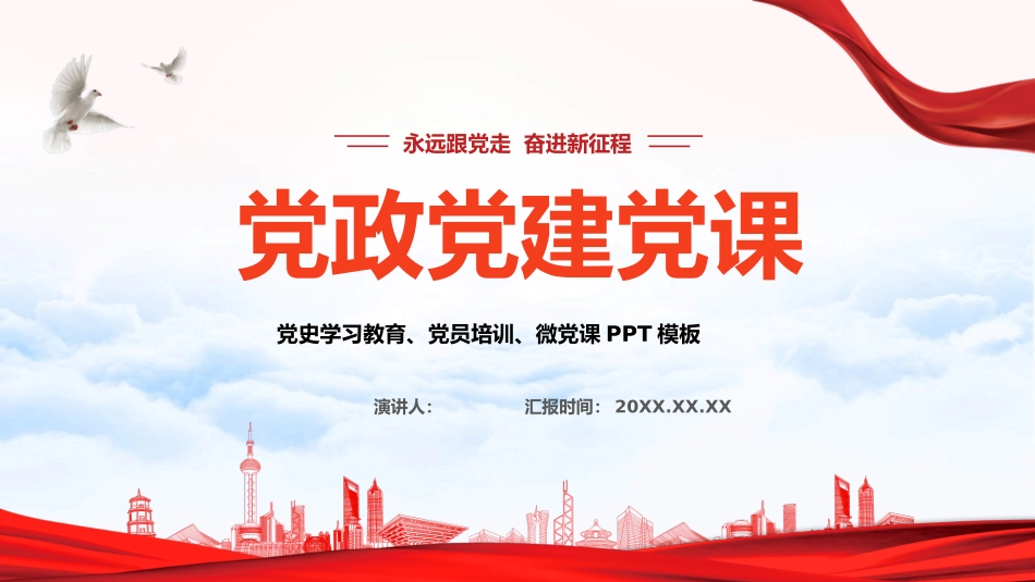 党政党建模板完整_第1页