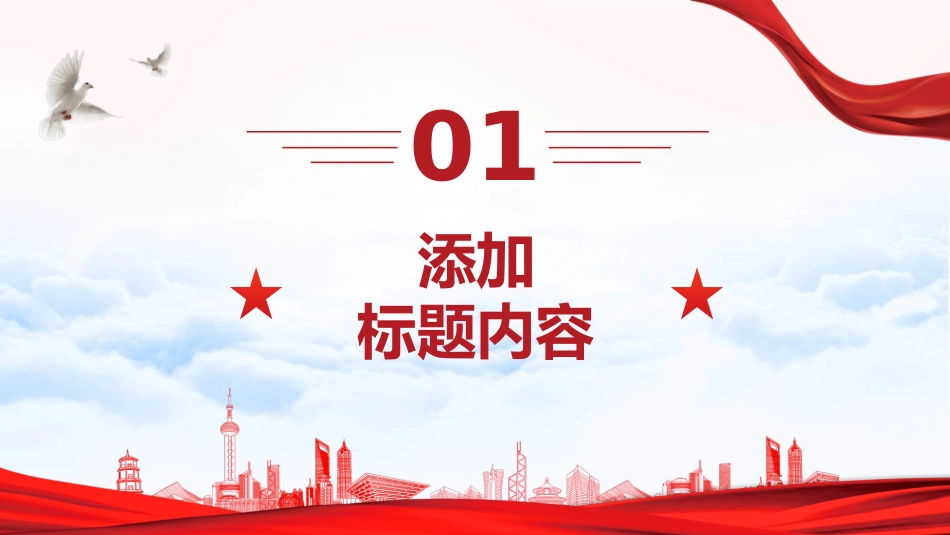 党政党建模板完整_第3页