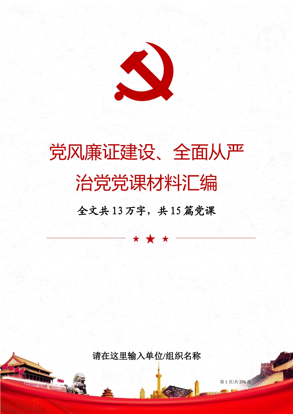 党风廉证建设、全面从严治党材料汇编_第1页