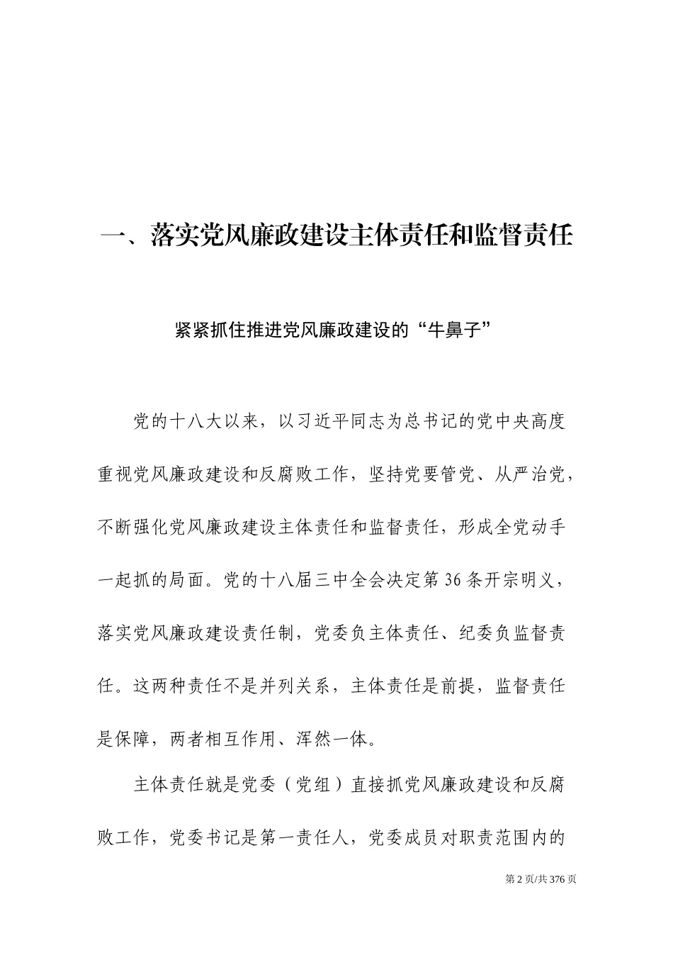 党风廉证建设、全面从严治党材料汇编_第2页