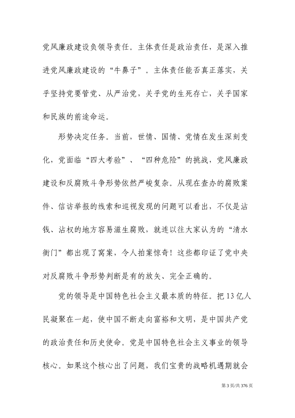 党风廉证建设、全面从严治党材料汇编_第3页